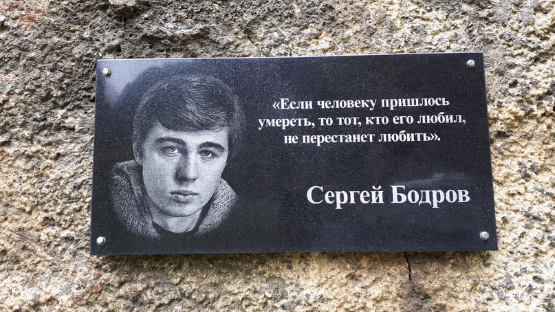 Памятная доска со словами Сергея Бодрова, пропавшего тут со своей съемочной группой