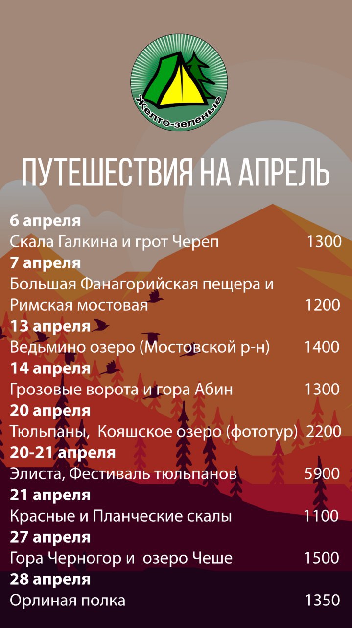 Программа походов из Краснодара на апрель 2019. Желто-Зеленые походы выходного дня.